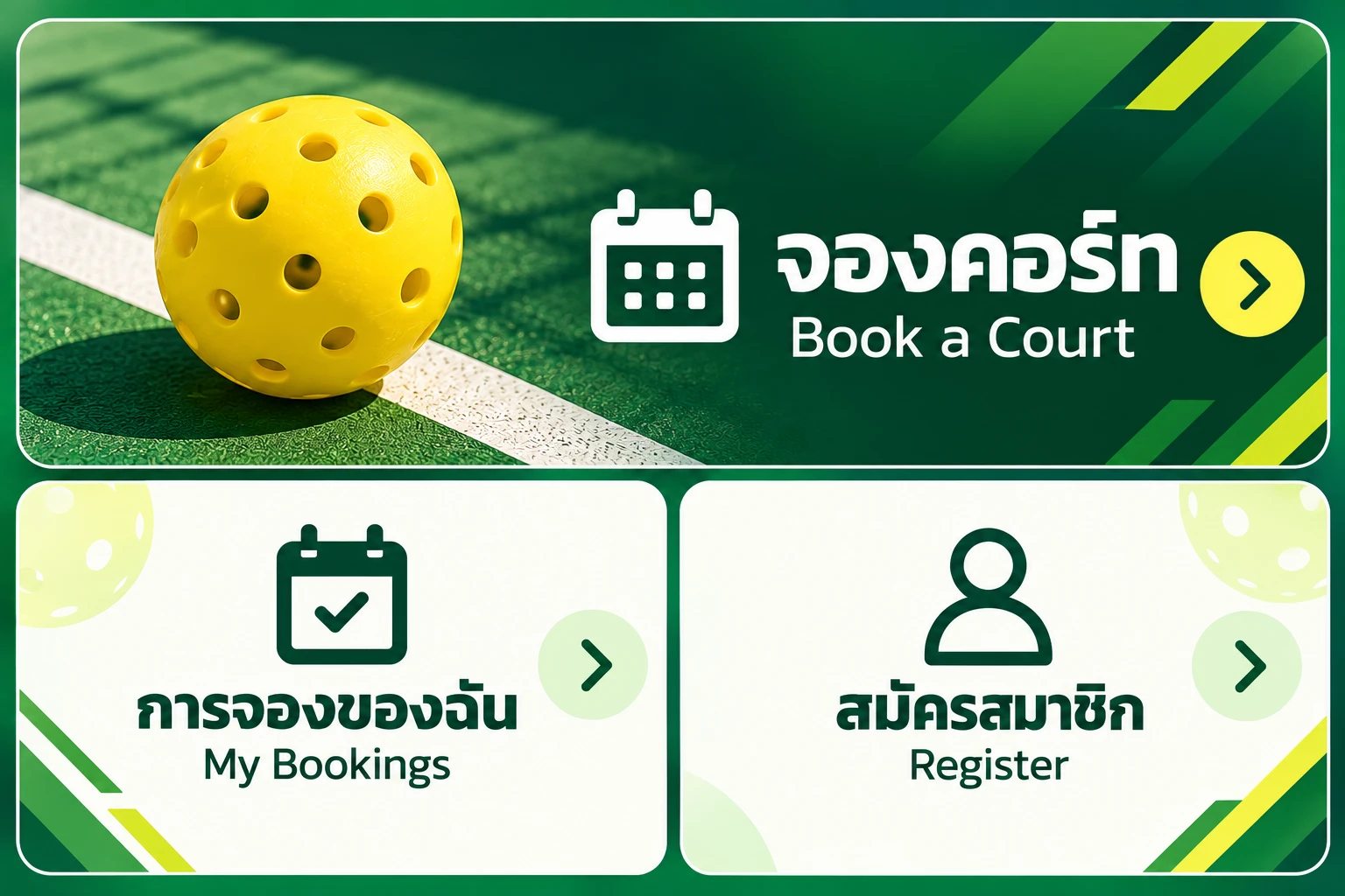 ตัวอย่าง Rich Menu สนามพิคเกิลบอล ปุ่มจองคอร์ท การจองของฉัน และสมัครสมาชิก