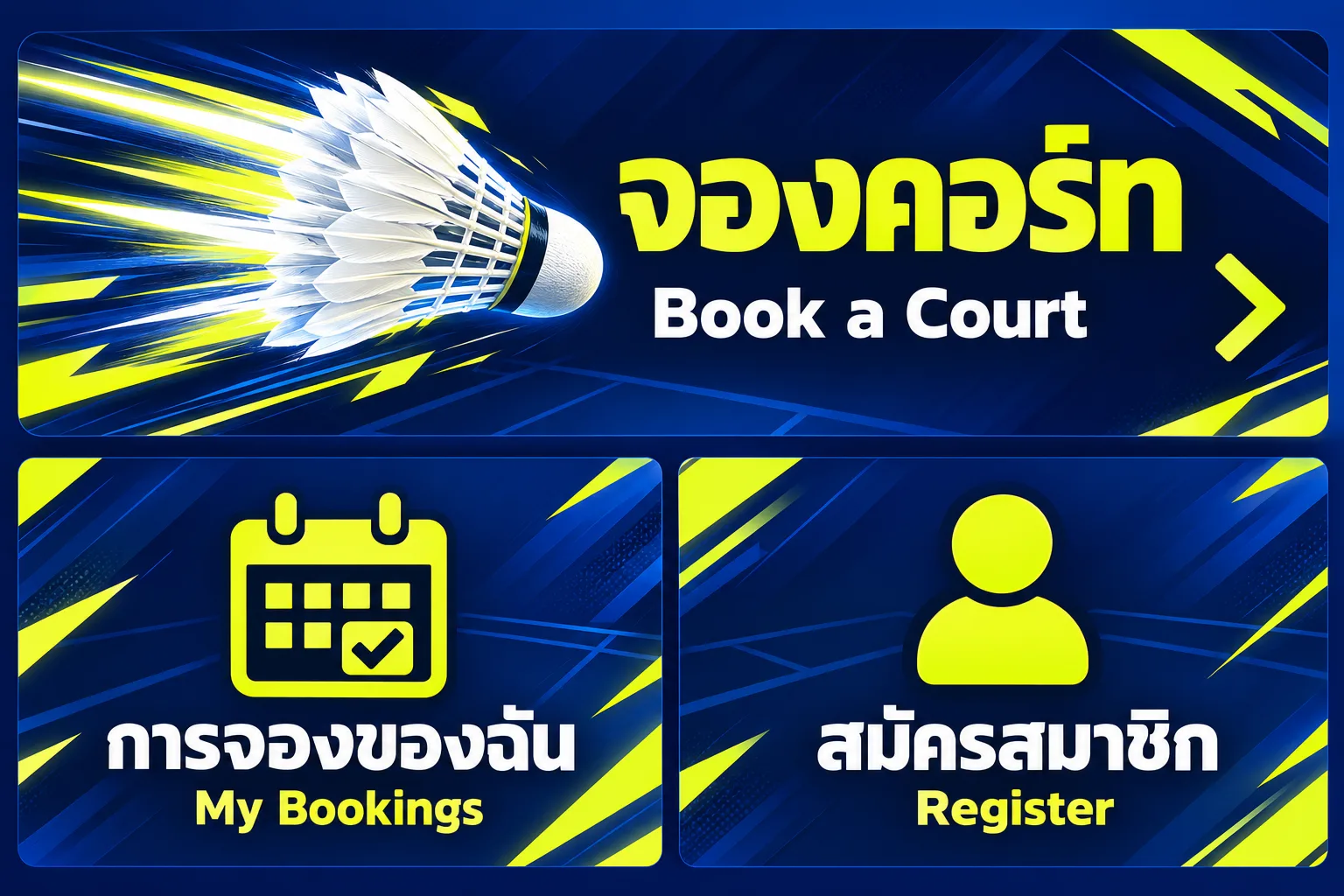 ตัวอย่าง Rich Menu แบดมินตัน · สปอร์ตพลังงาน