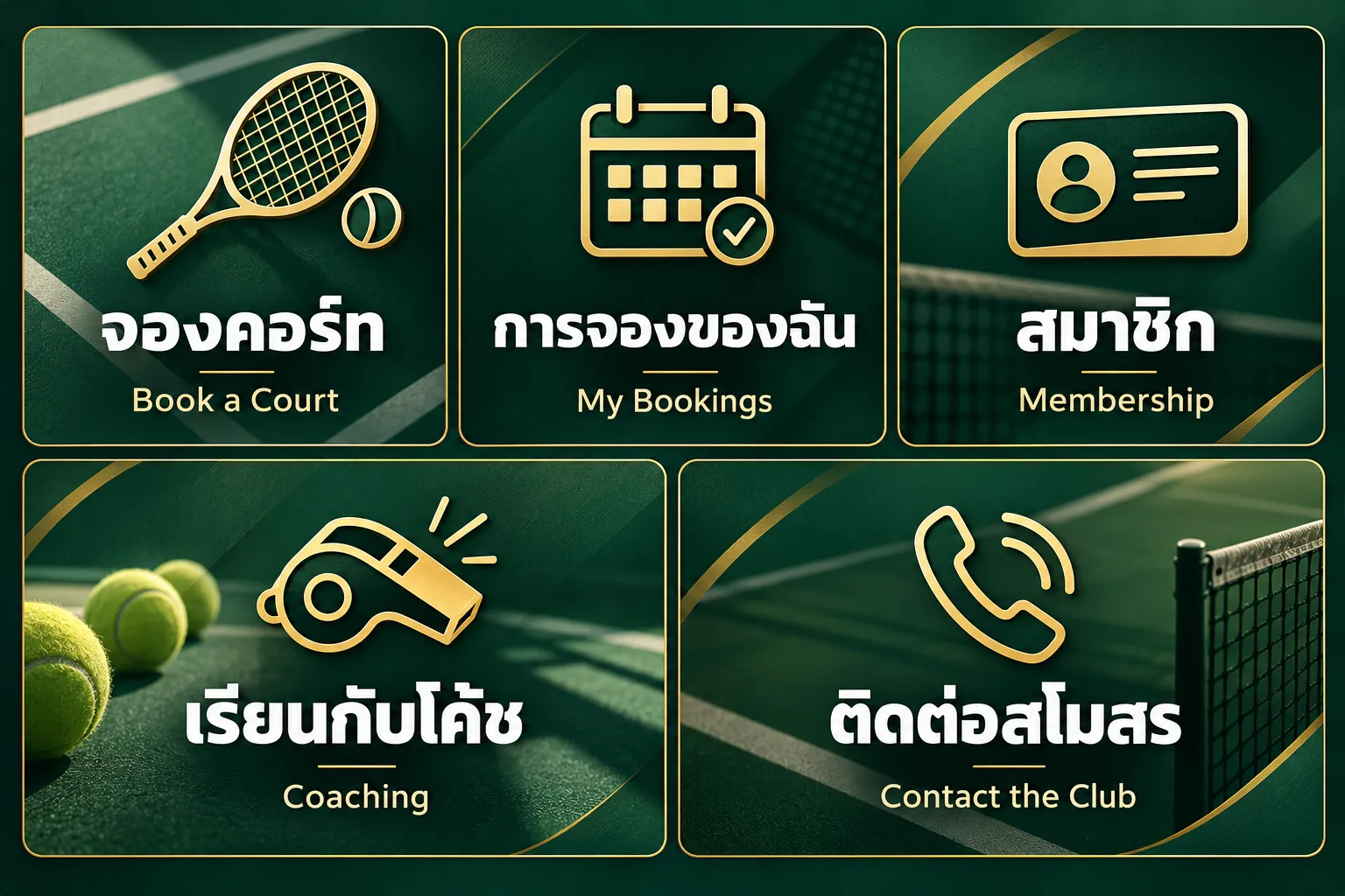 ตัวอย่าง Rich Menu เทนนิส · หรูคลาสสิก