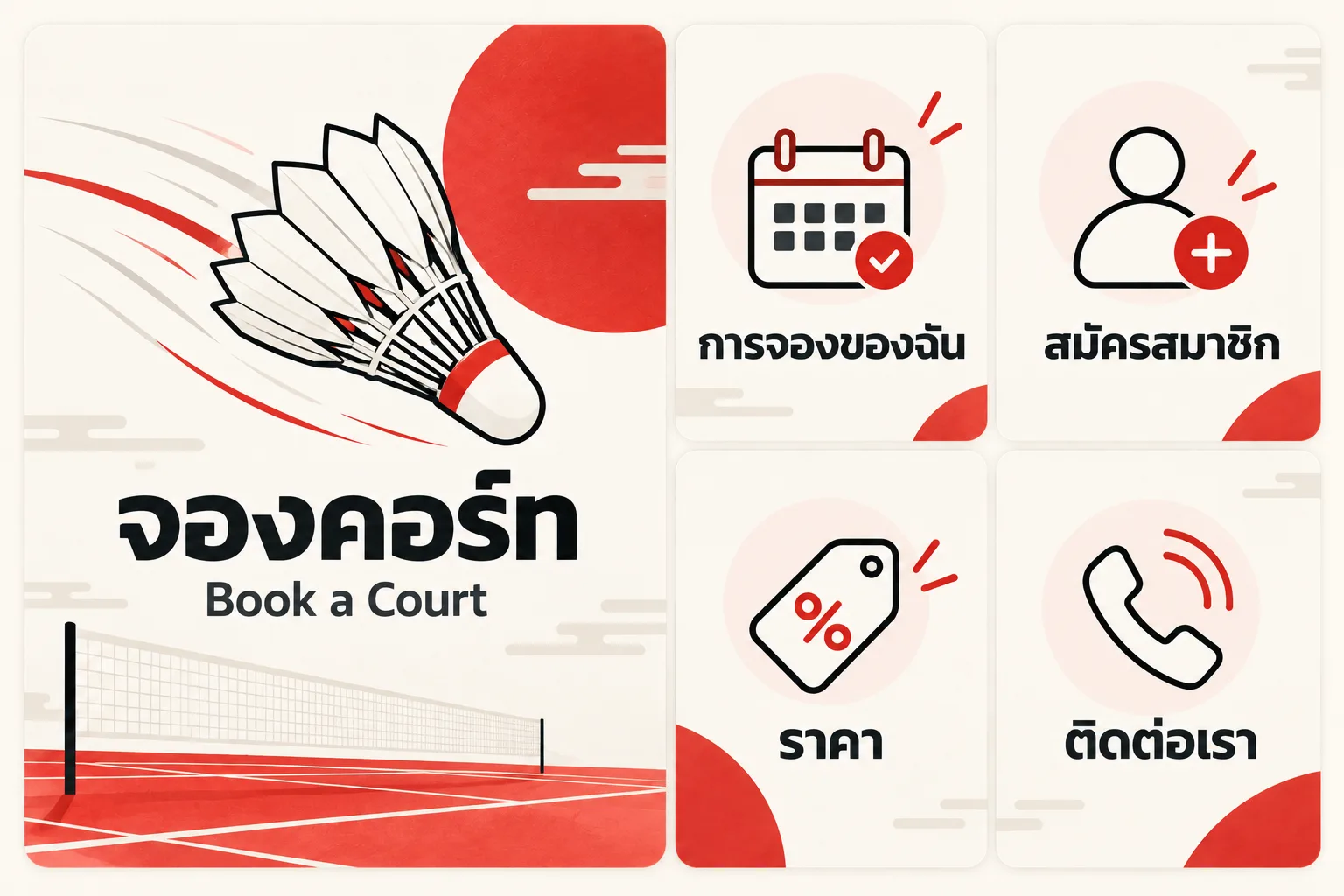 ตัวอย่าง Rich Menu แบดมินตัน · มินิมอลญี่ปุ่น