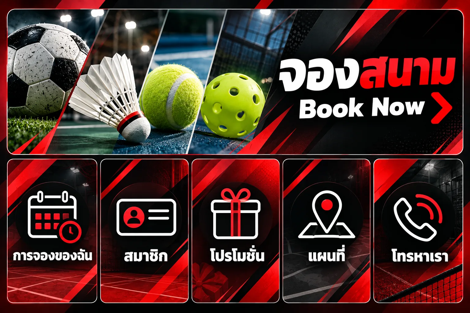ตัวอย่าง Rich Menu สปอร์ตคอมเพล็กซ์ · หลายกีฬา